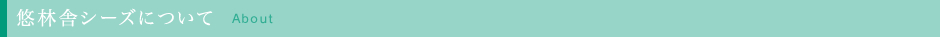 悠林舎シーズについて