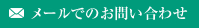 メールでのお問い合わせ