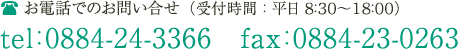お電話でのお問い合せ　tel：0884-24-3366　fax：0884-23-0263（受付時間：平日8:30～18:00）