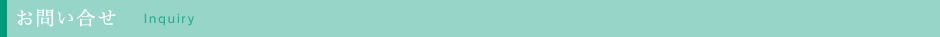 お問い合せ