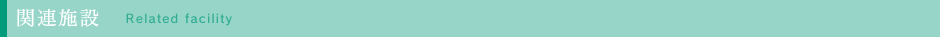 関連施設