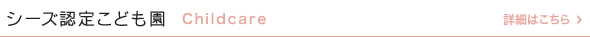 シーズ認定こども園　沖浜・田宮｜Childcare