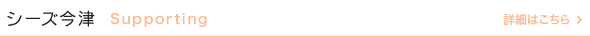 シーズ今津｜Supporting