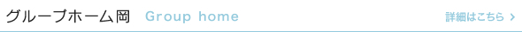 グループホーム岡｜Group home