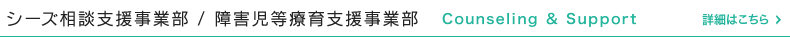 シーズ相談支援事業部 / 障害児等療育支援事業部