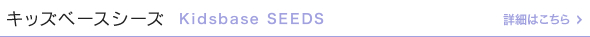 キッズベースシーズ