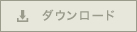 ダウンロード