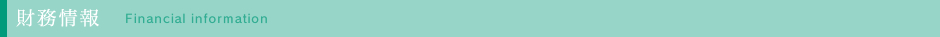 財務情報