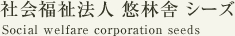 社会福祉法人 悠林舎　シーズ seeds