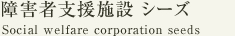 障害者支援施設 シーズ
