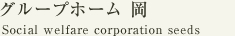 グループホーム岡