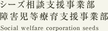 シーズ相談支援事業部／障害児等療育支援事業部