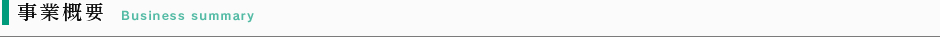 事業概要