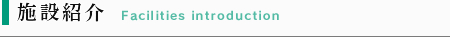 施設紹介