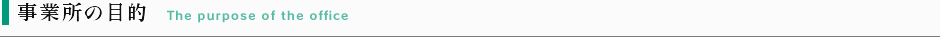 事業所の目的
