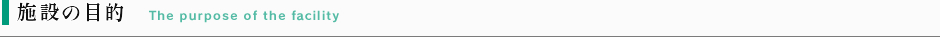 施設の目的