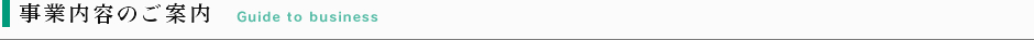 事業内容のご案内