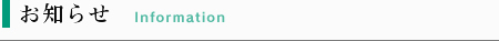 お知らせ