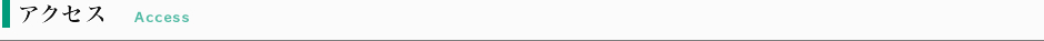アクセス
