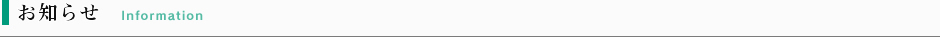 お知らせ
