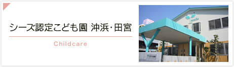 シーズ認定こども園　沖浜・田宮