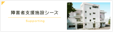 障害者支援施設シーズ