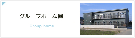 グループホーム岡