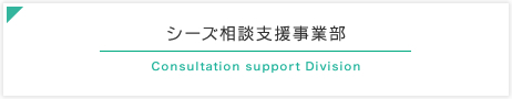 シーズ相談支援事業部