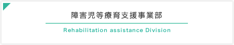 障害児等療育支援事業部