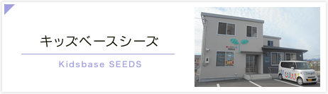 キッズベースシーズ