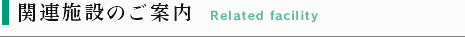 関連施設のご案内
