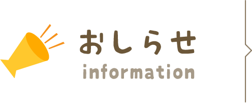 お知らせ